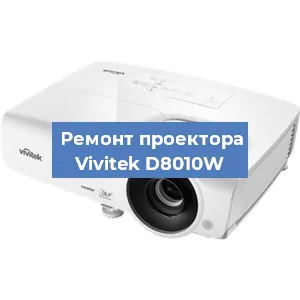 Замена поляризатора на проекторе Vivitek D8010W в Ижевске